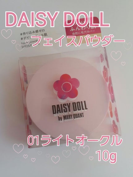 フェイス パウダー/DAISY DOLL by MARY QUANT/プレストパウダーを使ったクチコミ(1枚目)