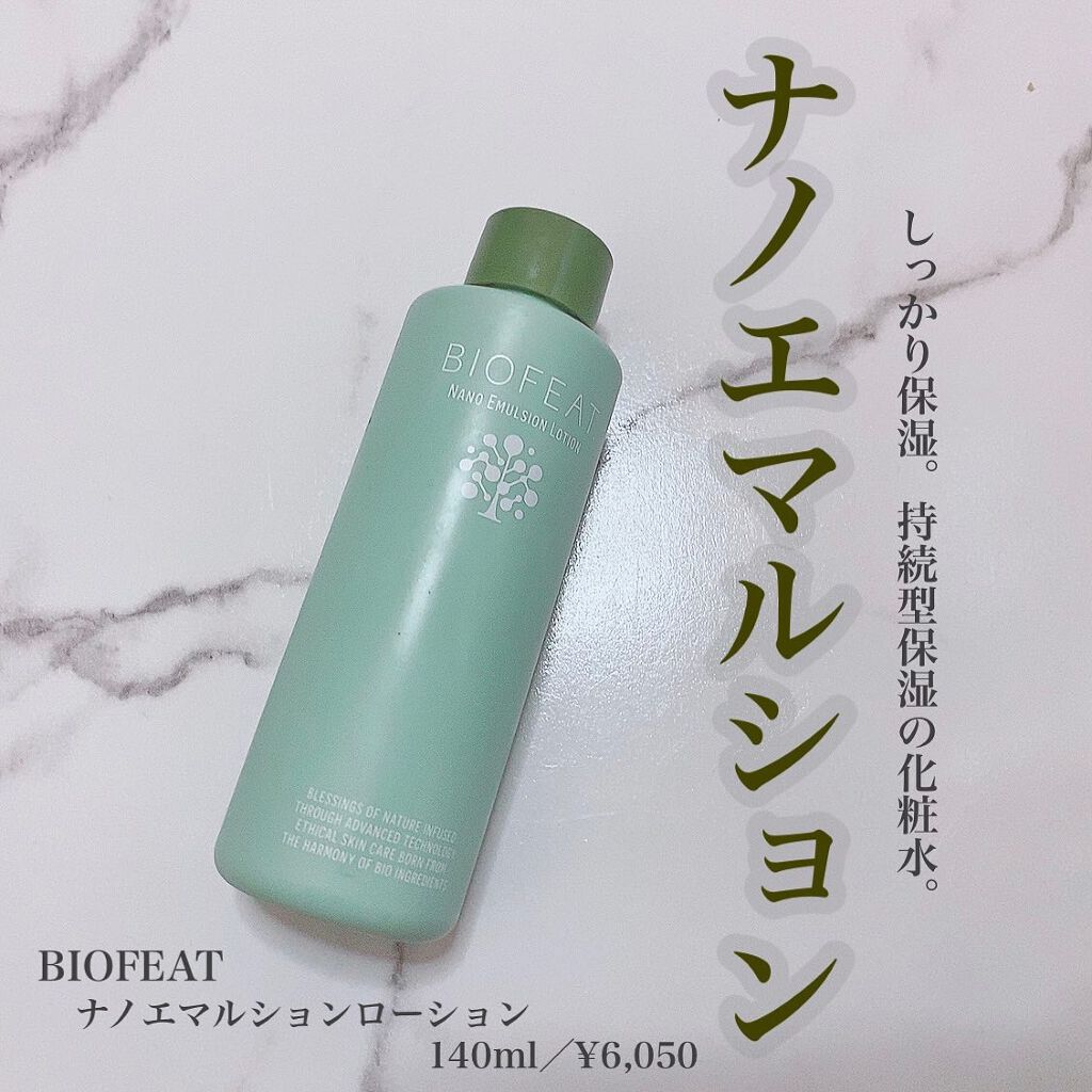 ナノエマルションローション/BIOFEAT. /化粧水を使ったクチコミ（1枚目）