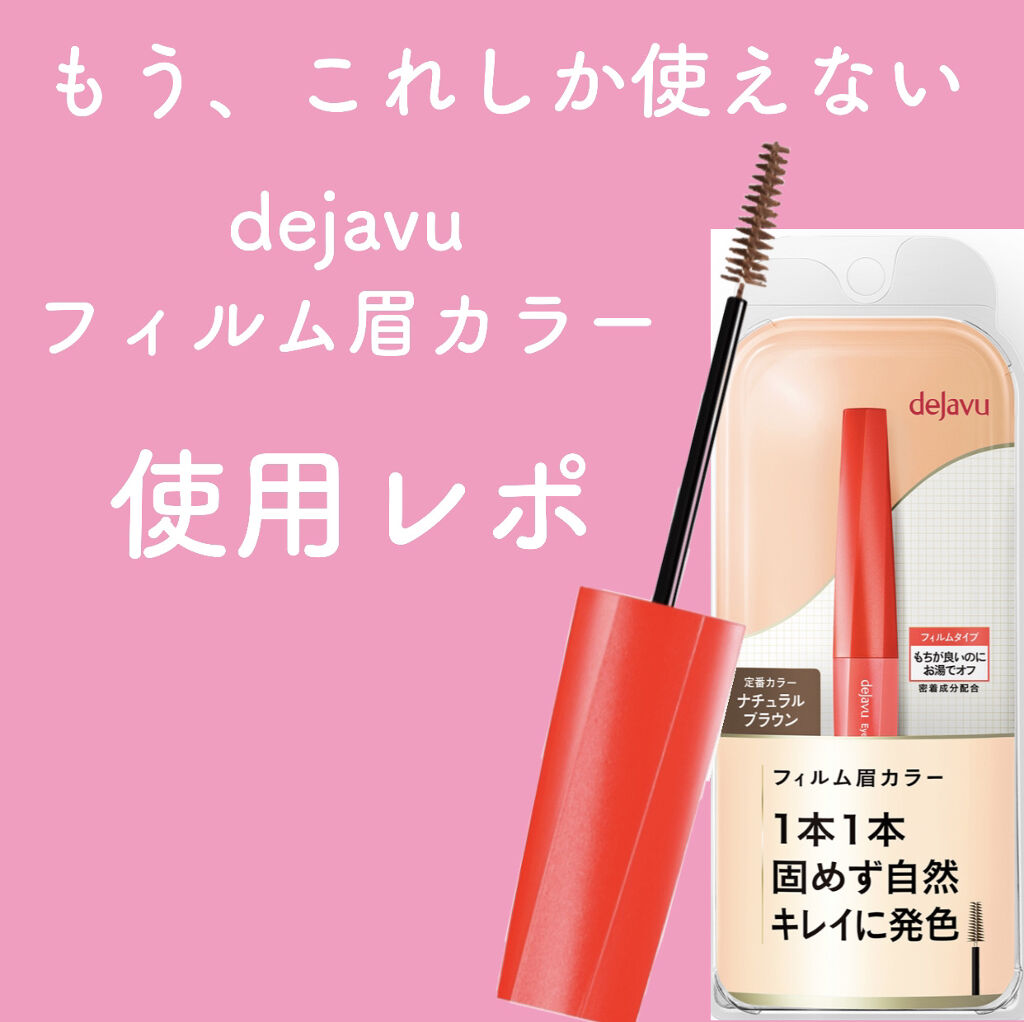 フィルム眉カラー/デジャヴュ/眉マスカラを使ったクチコミ（1枚目）