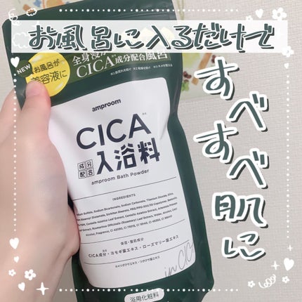 CICA成分配合入浴料/amproom/生薬系入浴剤を使ったクチコミ(1枚目)