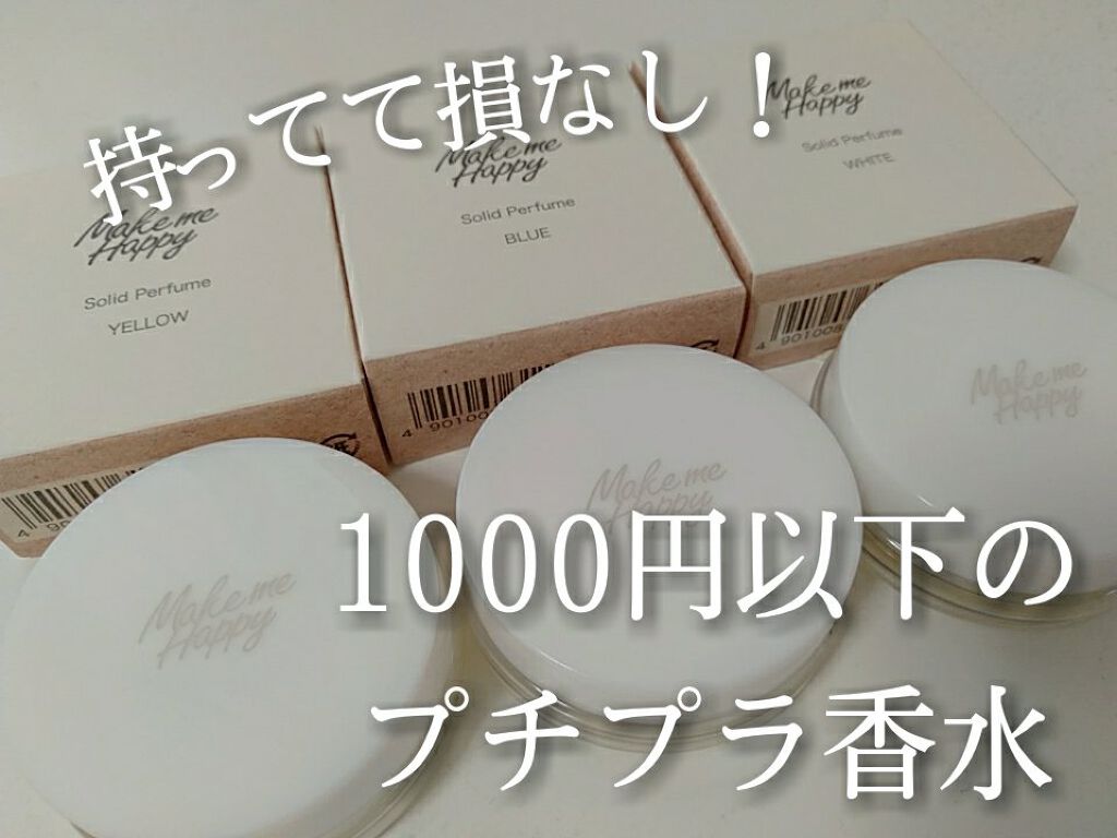 メイクミーハッピー ソリッドパフューム BLUE/キャンメイク/練り香水を使ったクチコミ（1枚目）