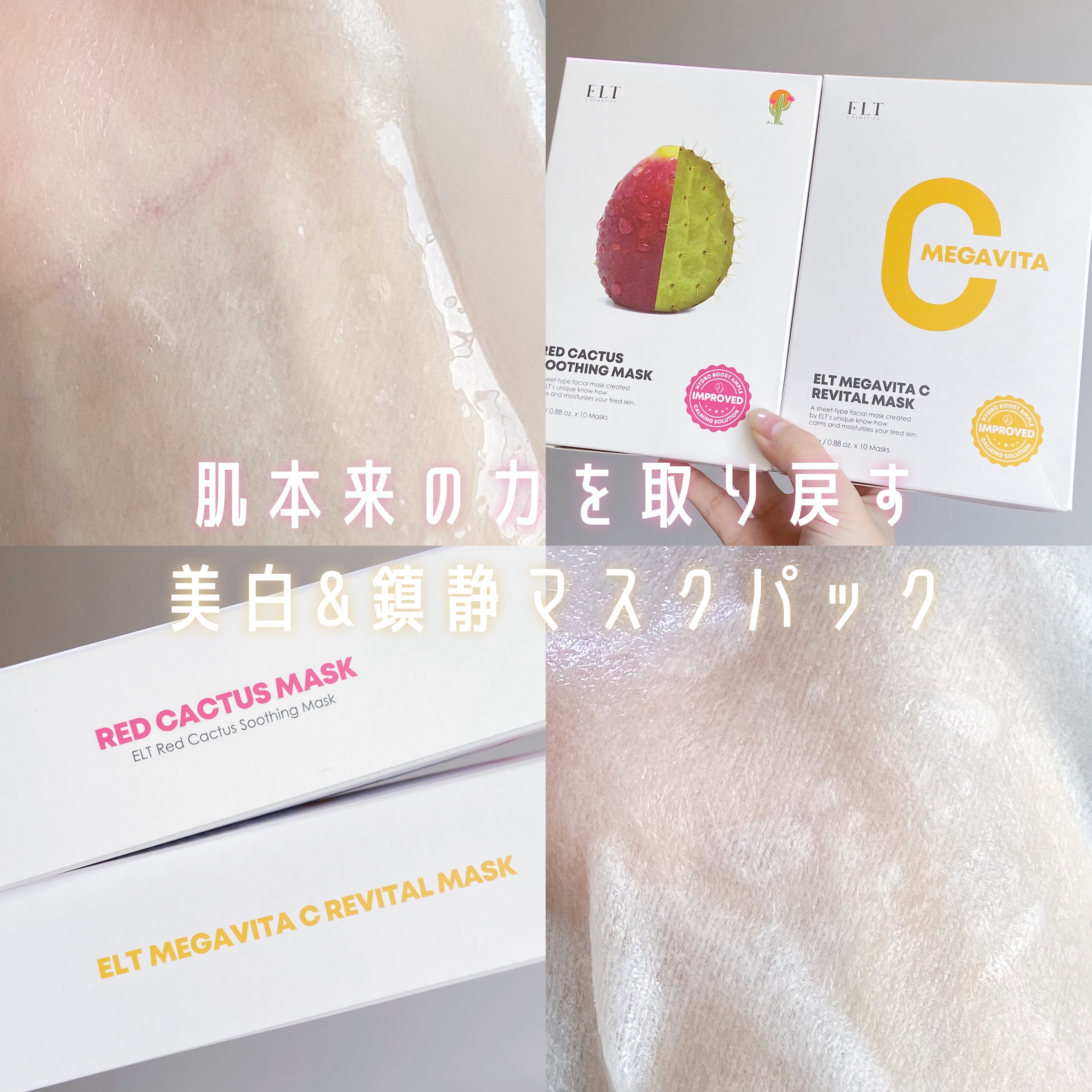 レッドカクタススージングマスク/ELT COSMETICS/シートマスク・パックを使ったクチコミ（1枚目）