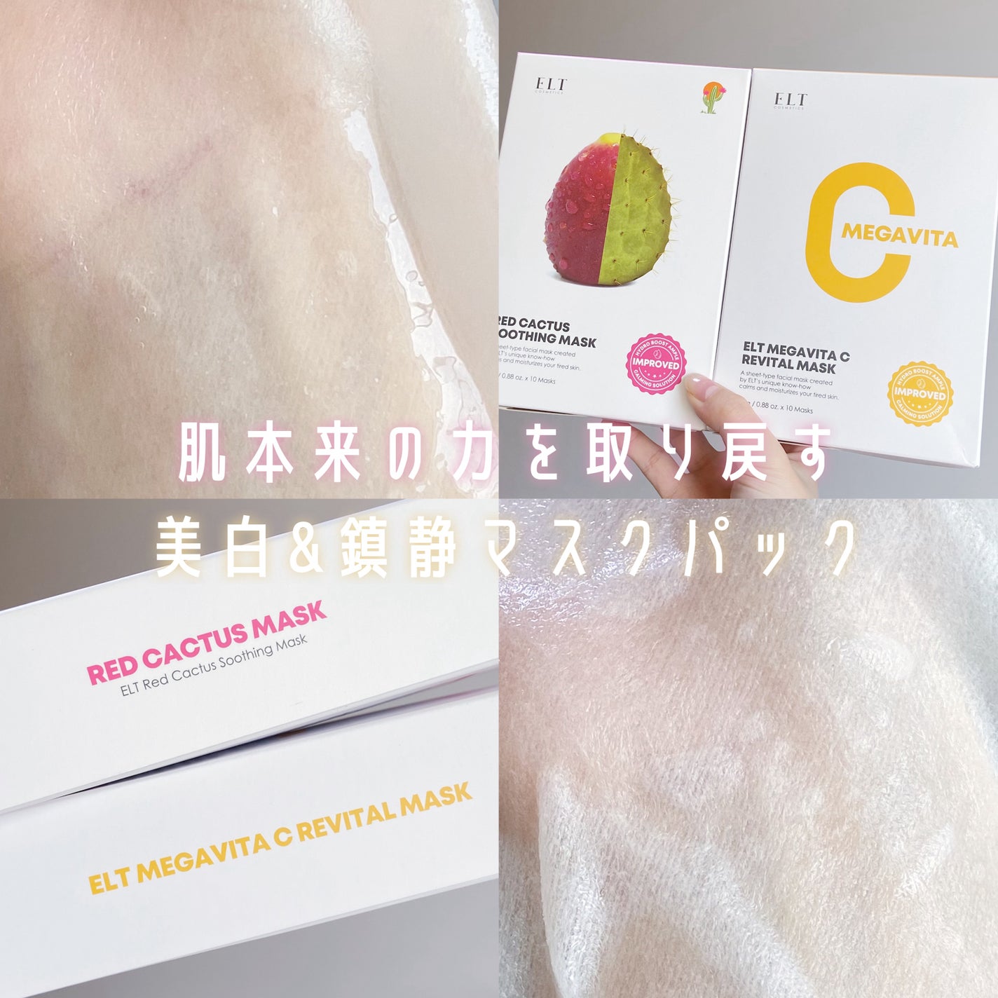 レッドカクタススージングマスク/ELT COSMETICS/シートマスク・パックを使ったクチコミ(1枚目)