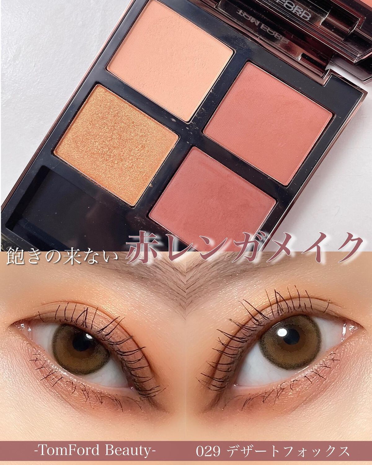 アイ カラー クォード/TOM FORD BEAUTY/アイシャドウパレットを使ったクチコミ(1枚目)