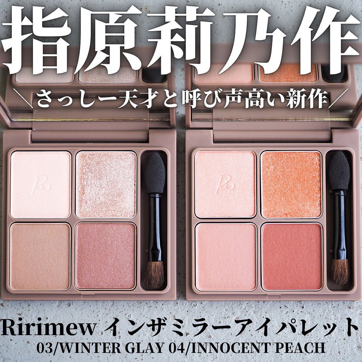 インザミラーアイパレット/Ririmew/アイシャドウパレットを使ったクチコミ（1枚目）