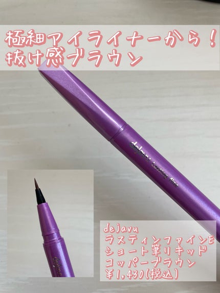 「密着アイライナー」ショート筆リキッド/デジャヴュ/リキッドアイライナーを使ったクチコミ(1枚目)