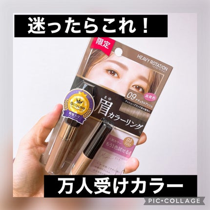カラーリングアイブロウ/ヘビーローテーション/眉マスカラを使ったクチコミ(1枚目)