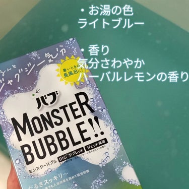 モンスターバブル ゆるんとジャグジー気分 6錠/バブ/入浴剤を使ったクチコミ（2枚目）