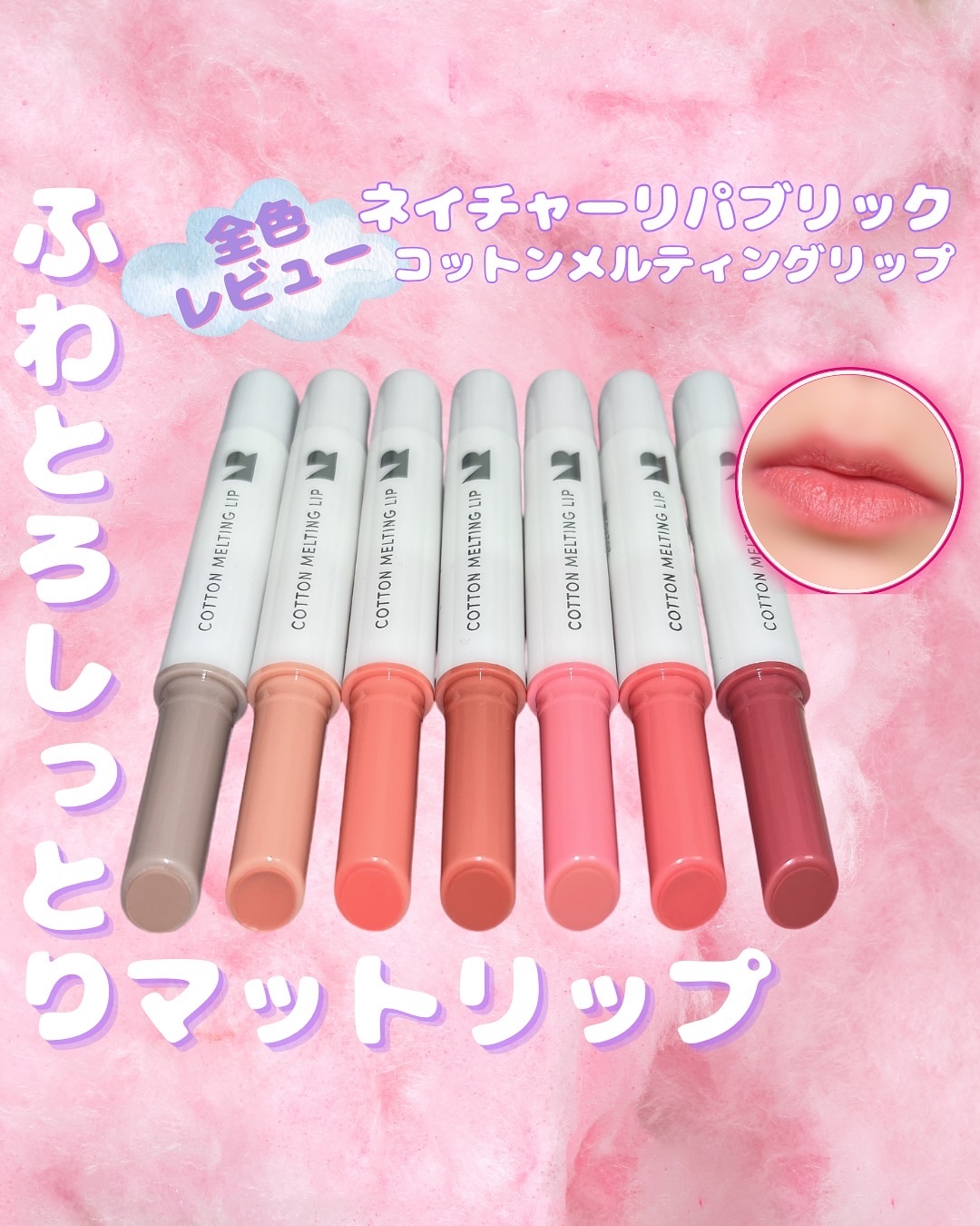 コットンメルティングリップ/ネイチャーリパブリック/口紅を使ったクチコミ（1枚目）
