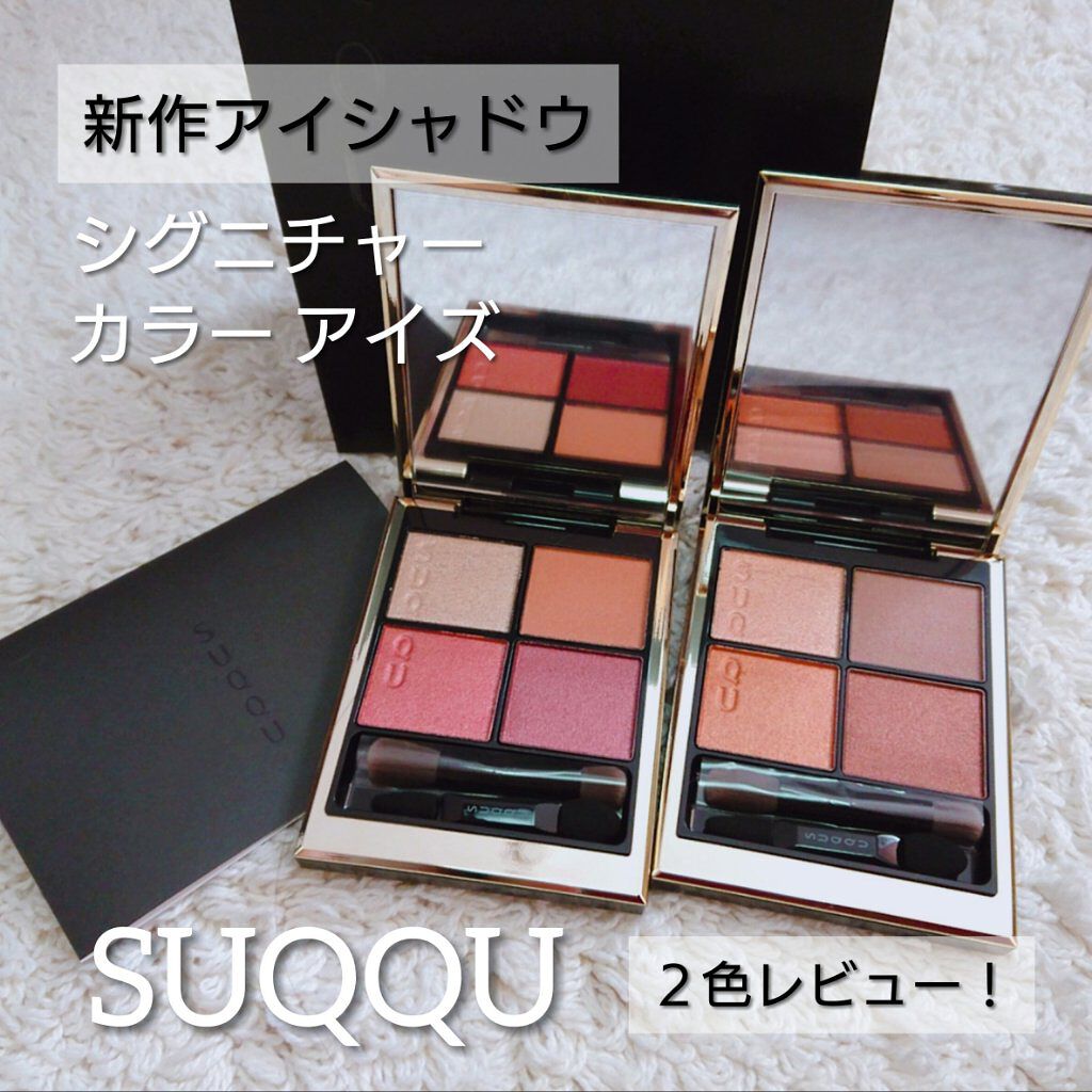 シグニチャー カラー アイズ/SUQQU/アイシャドウパレットを使ったクチコミ(1枚目)