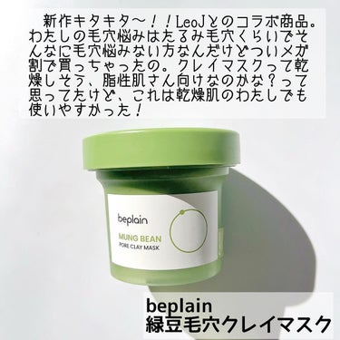 beplain 緑豆クレイマスクパックのクチコミ「こんばんは、カナミです🌝
メガ割購入品！
beplainの新商品、クレイパック、Instagr.....」（2枚目）