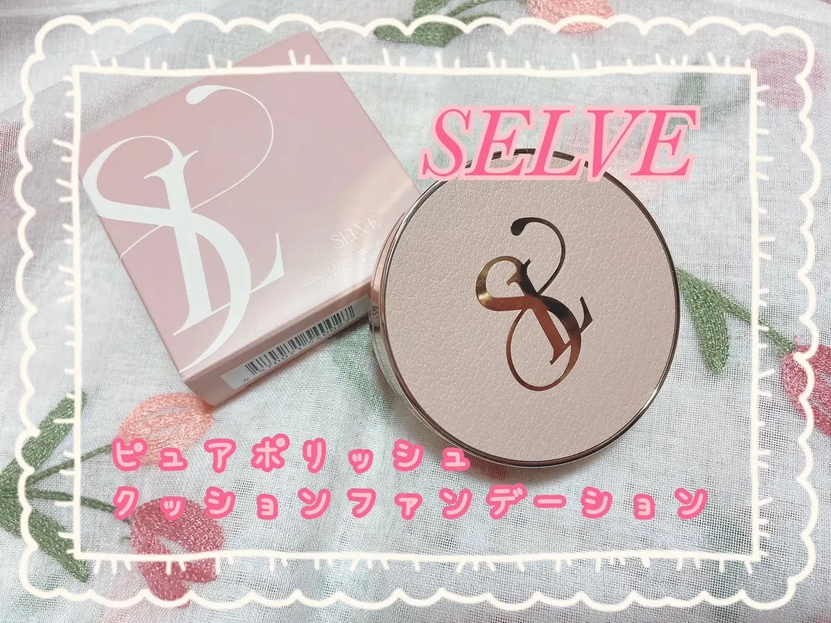 ピュアポリッシュクッションファンデーション 21 ナチュラル/SELVE/クッションファンデーションを使ったクチコミ（1枚目）