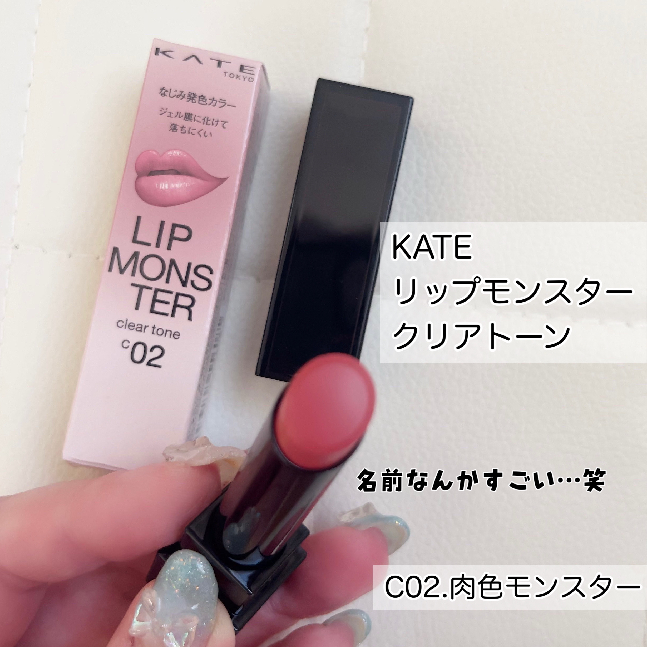 リップモンスター クリアトーン/KATE/口紅を使ったクチコミ（2枚目）
