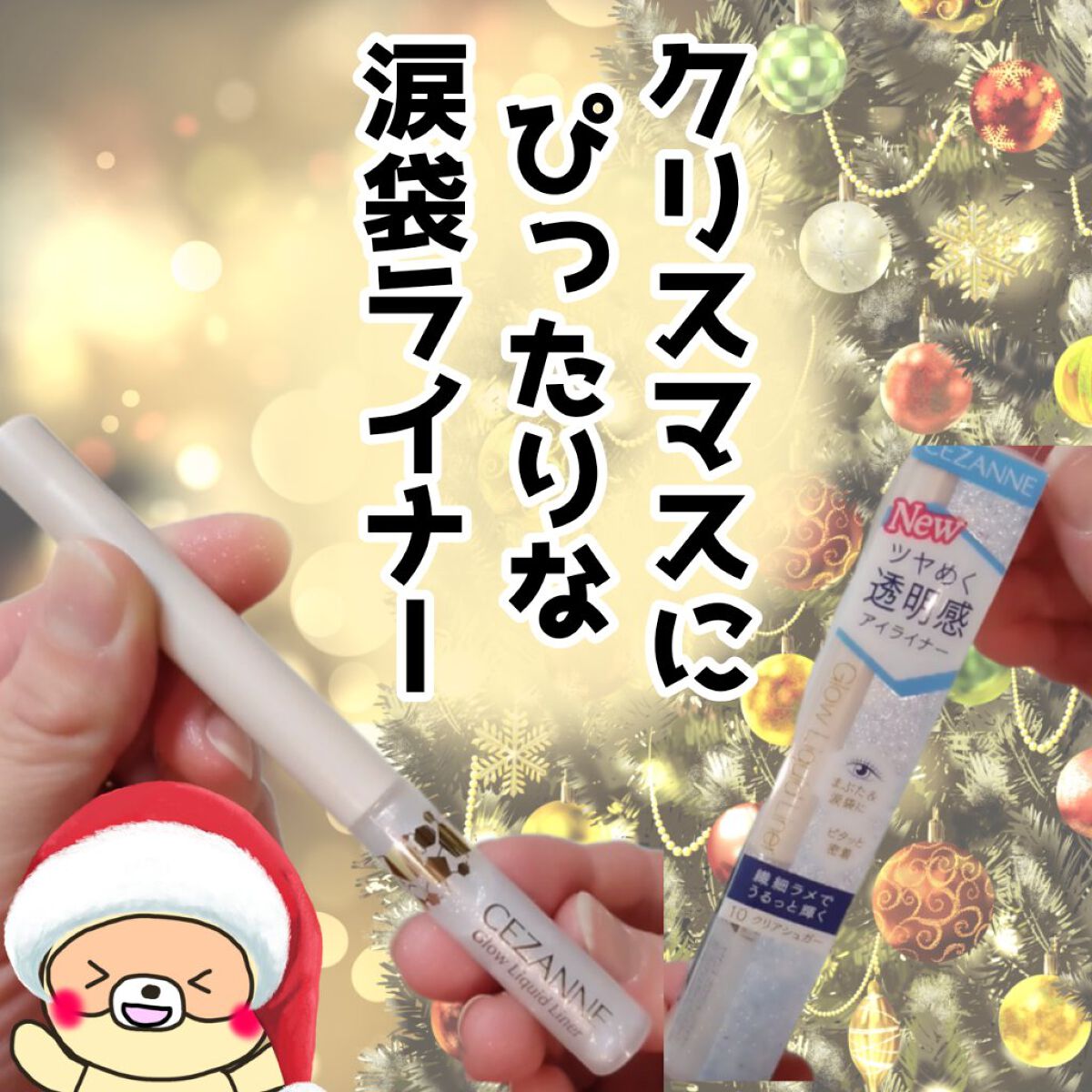 グロウリキッドライナー/CEZANNE/リキッドアイライナーを使ったクチコミ（1枚目）