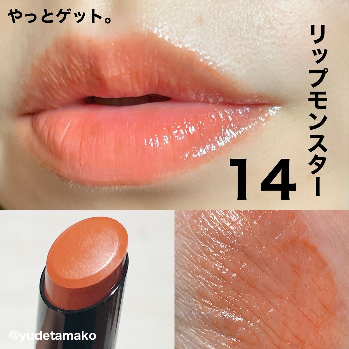 ずっと探して手に入らなかった14番❣️

KATEリップモンスター
憧れの日光浴

近くのドラッグストアでやっとゲット！

シアーで使いやすいフレッシュオレンジ🍊🧡

イエベ秋の私にはお肌がワントーン明るく
見えました✨😊


これで