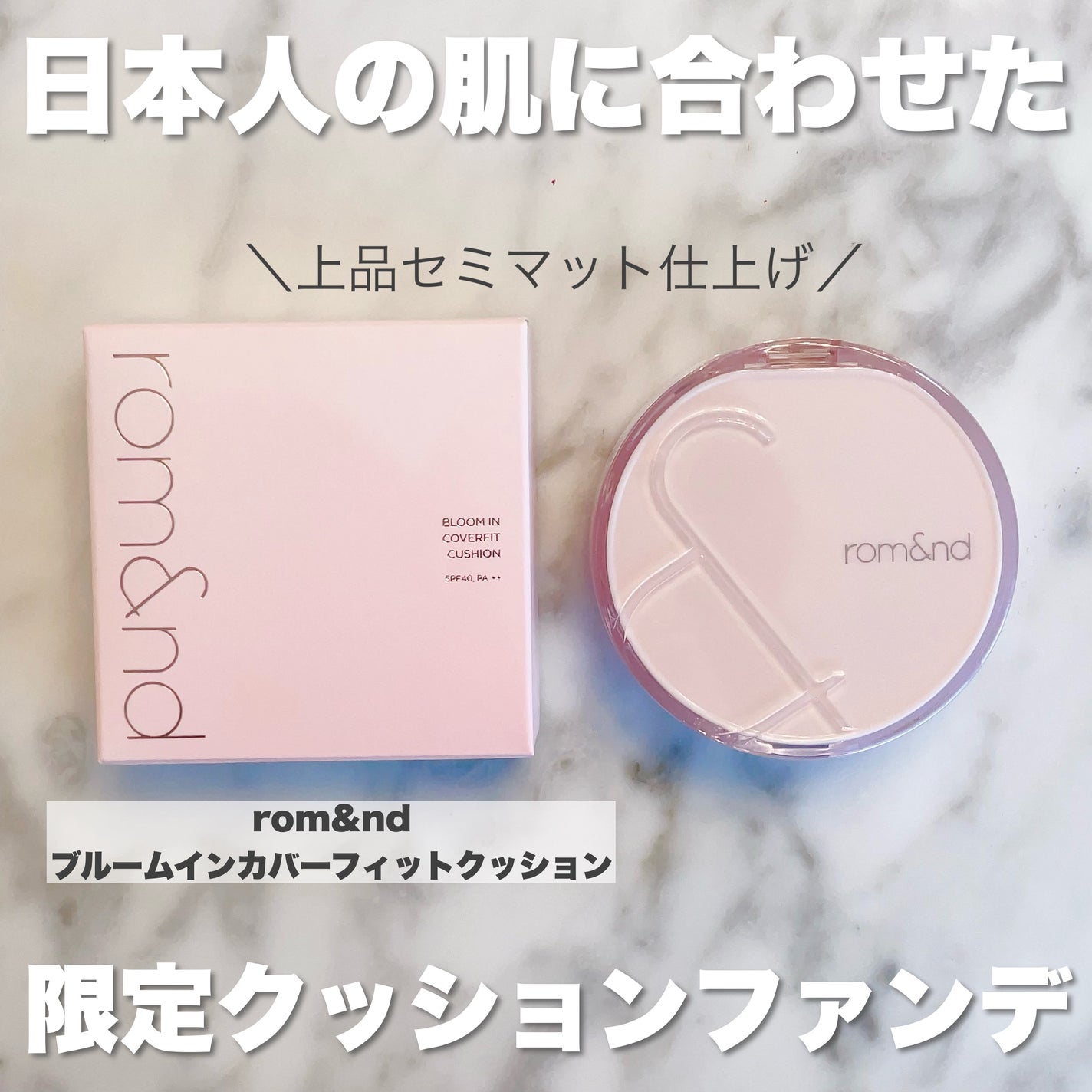 ブルームインカバーフィットクッション/rom&nd/クッションファンデーションを使ったクチコミ(2枚目)