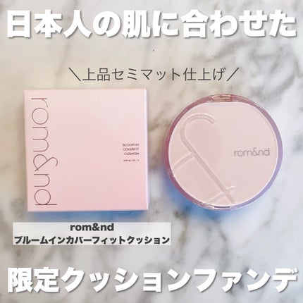 ブルームインカバーフィットクッション/rom&nd/クッションファンデーションを使ったクチコミ(2枚目)