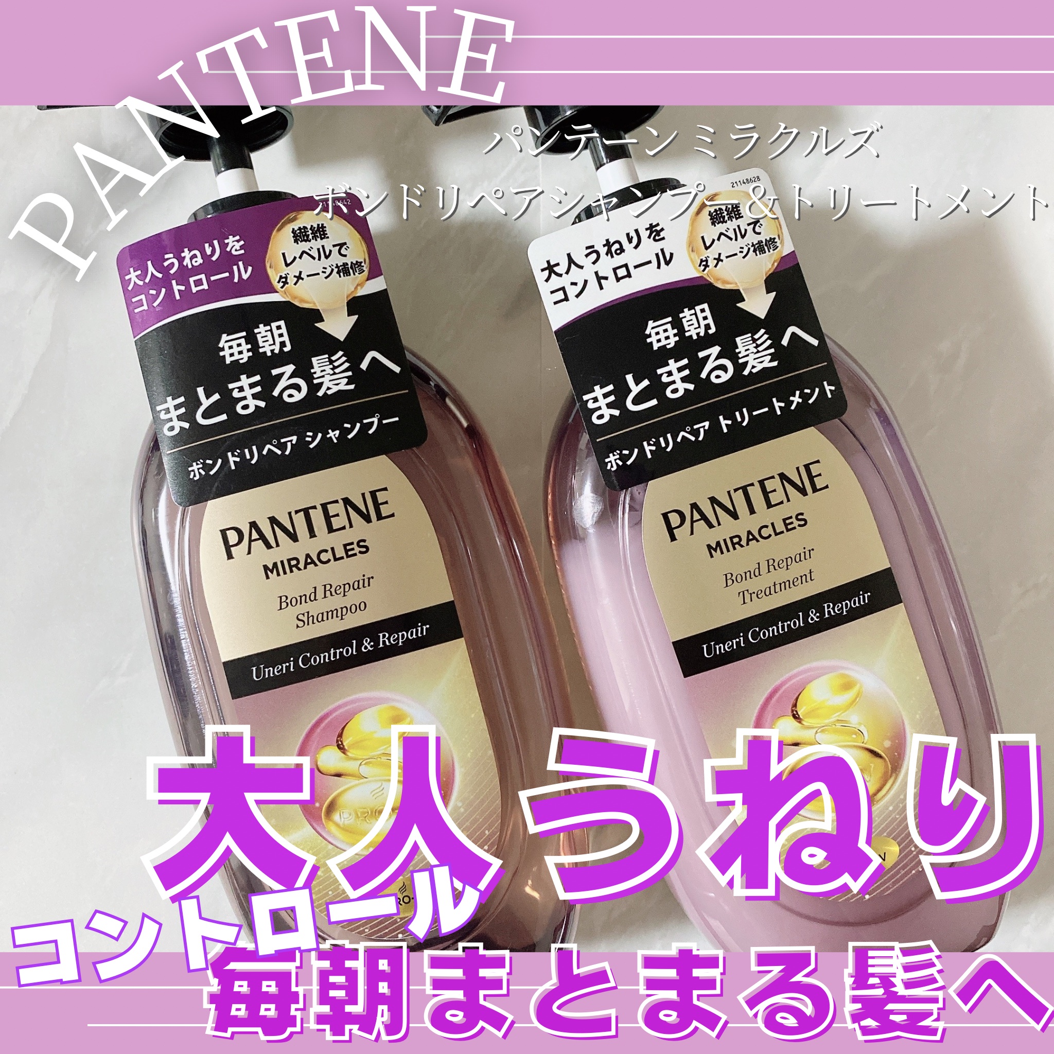 ミラクルズ うねりコントロール&リペア ボンドリペア シャンプー/トリートメント/パンテーン/市販シャンプーを使ったクチコミ（1枚目）