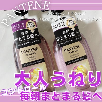 ミラクルズ うねりコントロール&リペア ボンドリペア シャンプー/トリートメント/パンテーン/市販シャンプーを使ったクチコミ(1枚目)