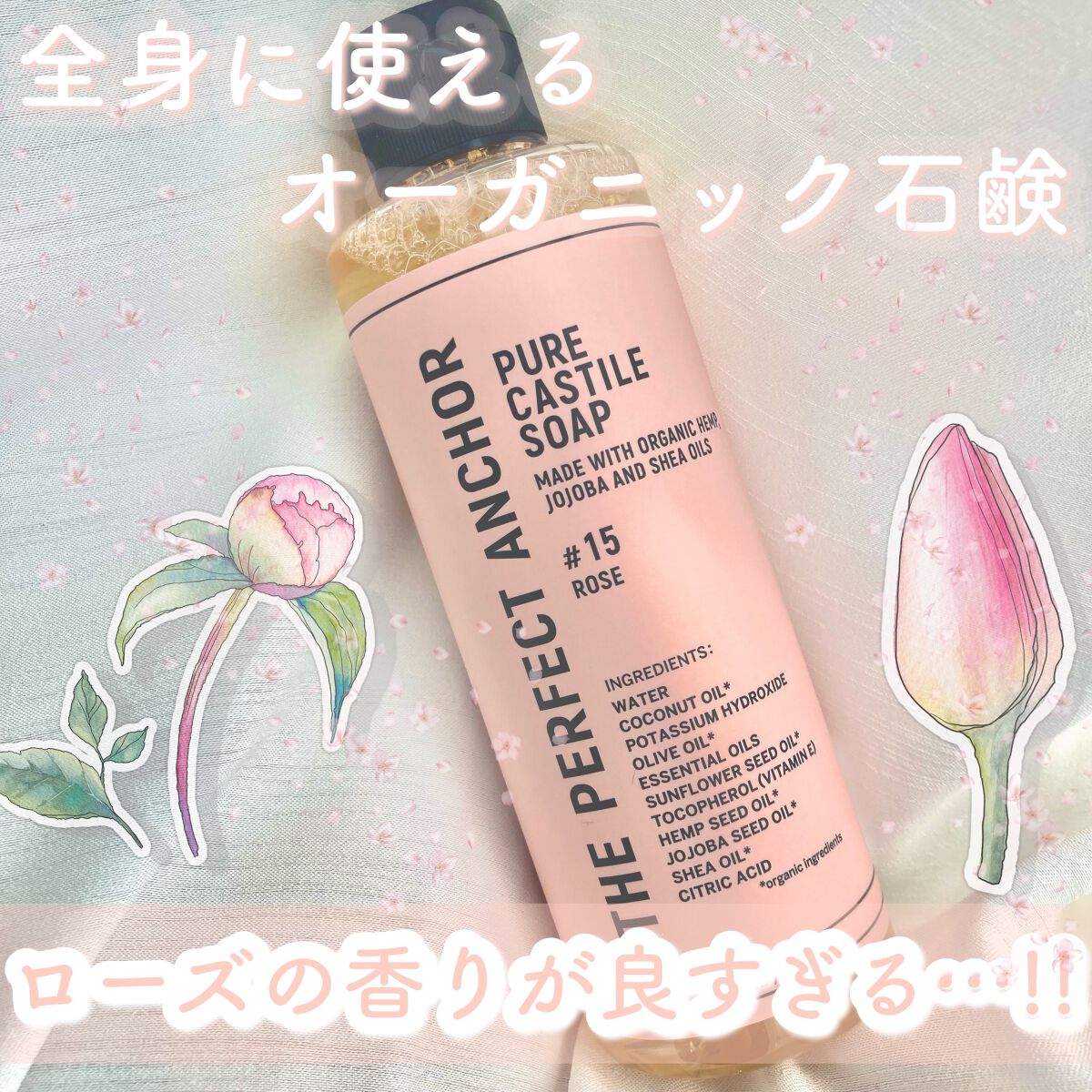 THE PERFECT ANCHOR ザ・パーフェクトアンカー ローズ #15のクチコミ「‎𓊆全身に使えるオーガニック石鹸𓊇 


☽ザ・パーフェクトアンカー

☽ピュアカスチルソープ.....」（1枚目）