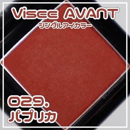 ヴィセ アヴァン シングルアイカラー/Visée/単色アイシャドウを使ったクチコミ(1枚目)