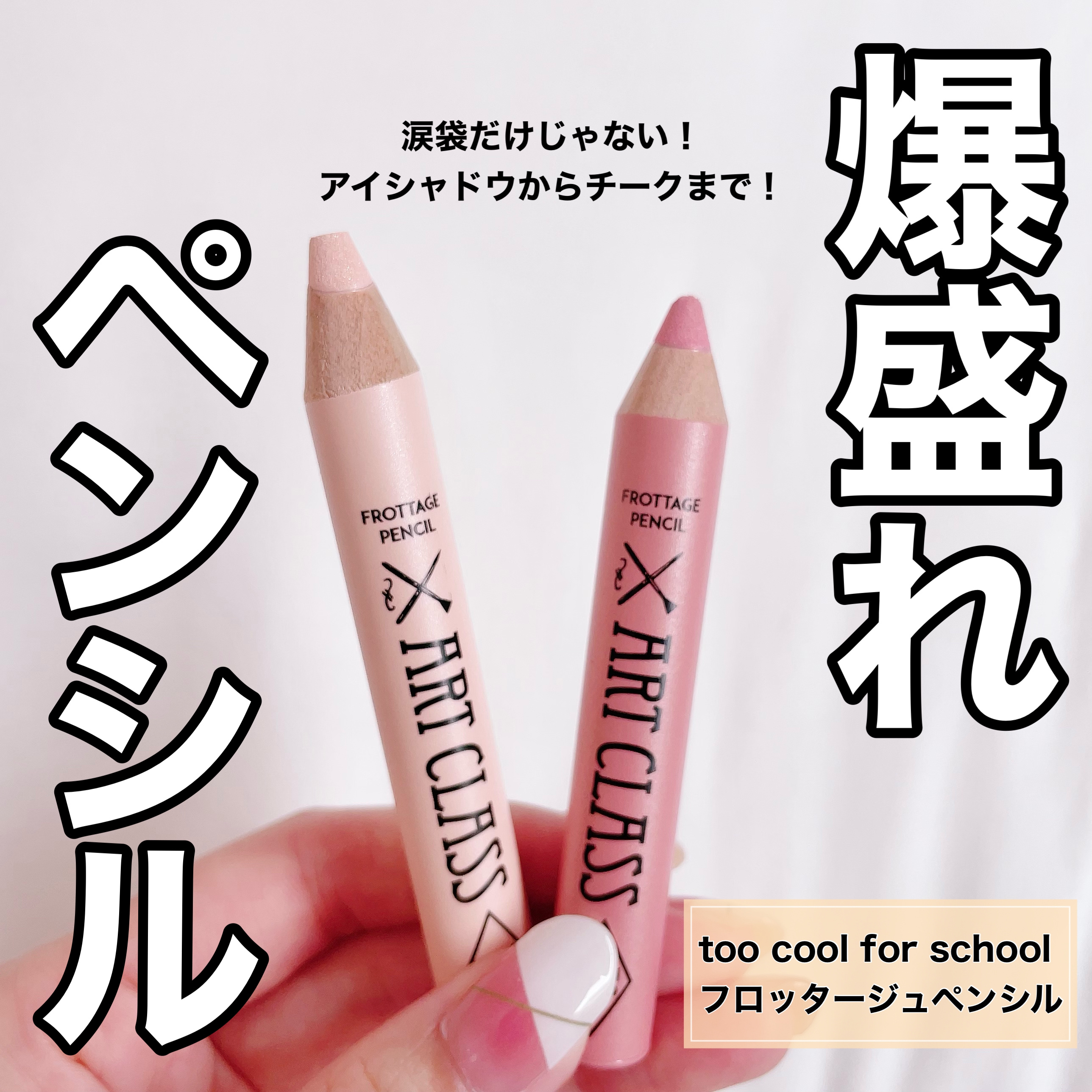 アートクラス フロッタージュペンシル #2 Rosy Dew(ロージーデュー)/too cool for school/スティックアイシャドウを使ったクチコミ（1枚目）