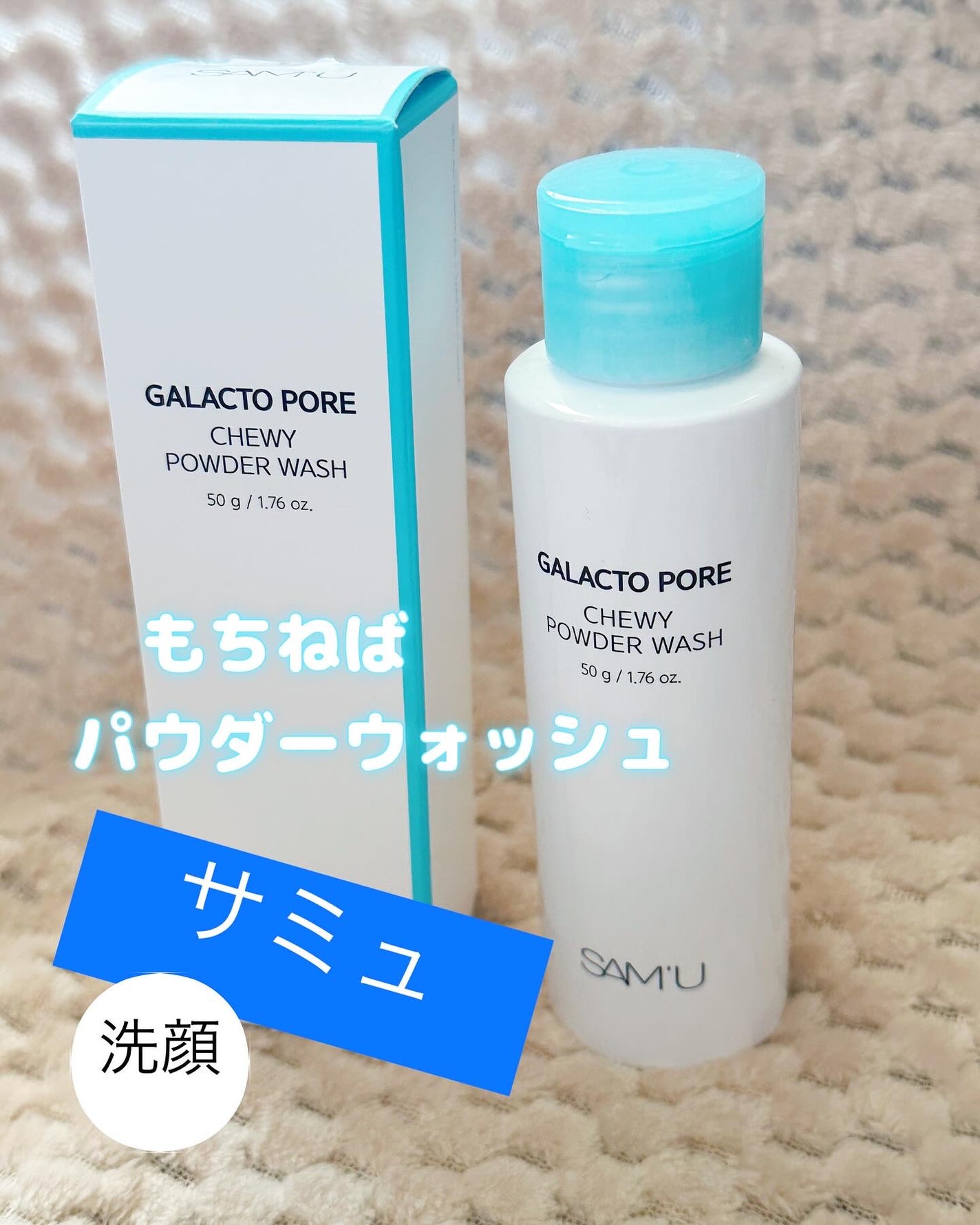 サミュ ガラクトポア チューイー パウダーウォッシュ/SAM'U/洗顔パウダーを使ったクチコミ(1枚目)