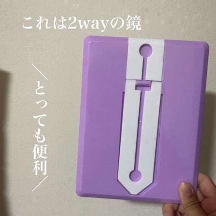 ま on LIPS 「.想像以上の商品/2waysの便利な鏡の紹介です!!百円でこの..」(3枚目)