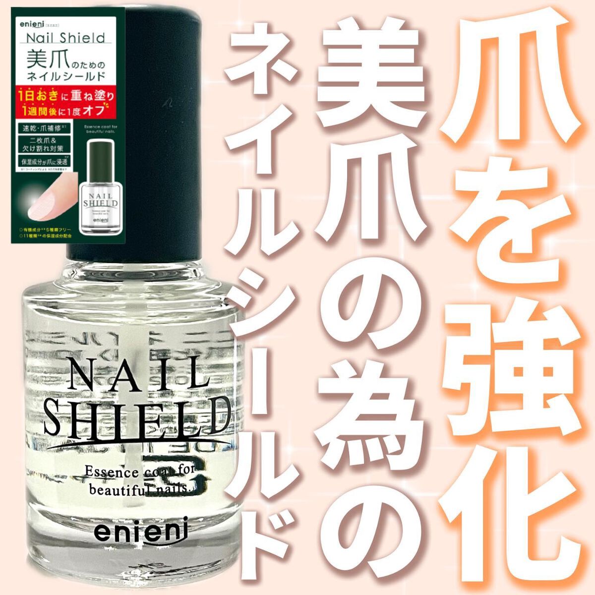ネイルシールド/enieni /ネイルオイル・トリートメントを使ったクチコミ（1枚目）