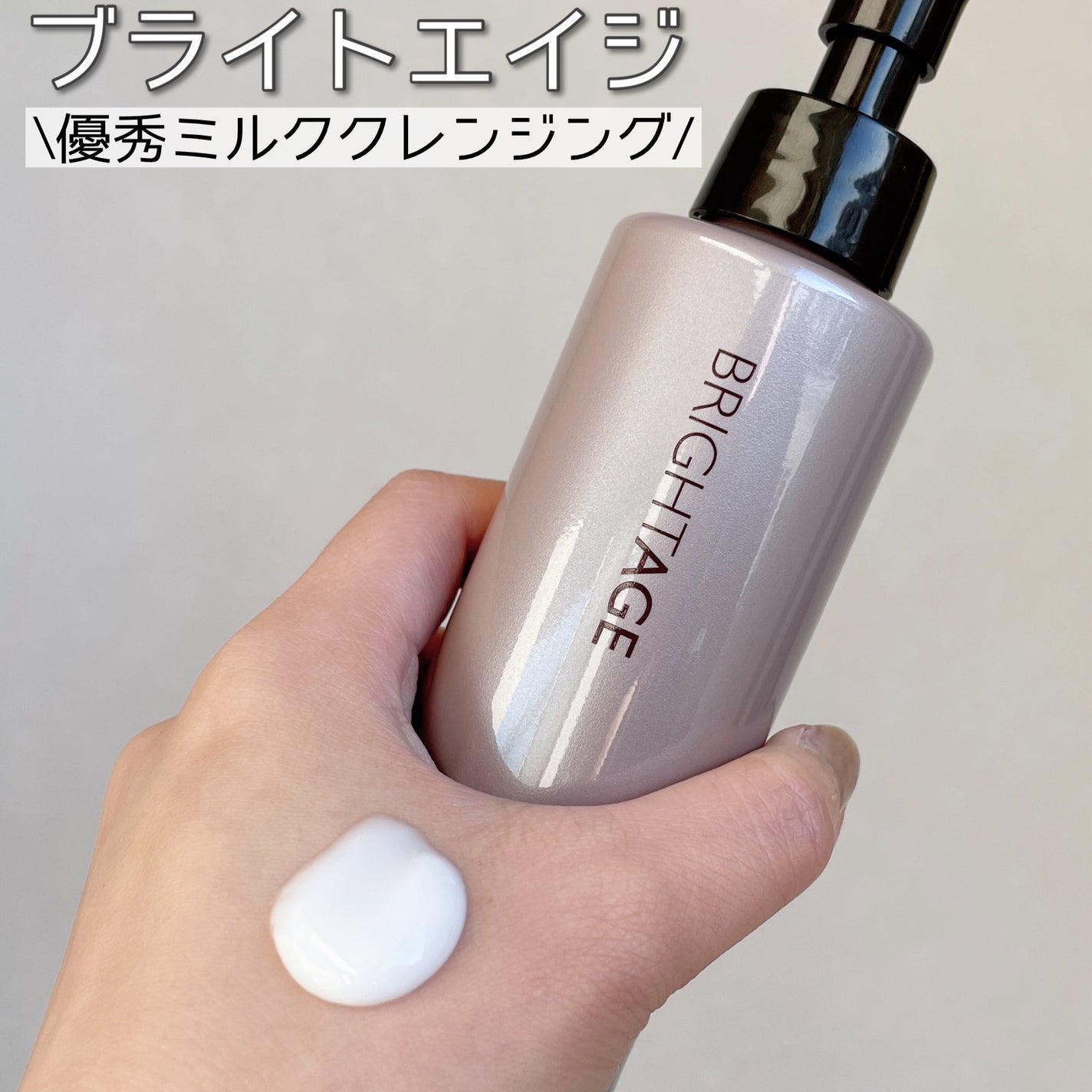 クリア ミルククレンジング/BRIGHTAGE/ミルククレンジングを使ったクチコミ(1枚目)
