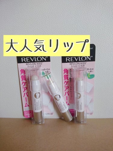 レブロン キス シュガー スクラブ/REVLON/リップスクラブを使ったクチコミ（1枚目）