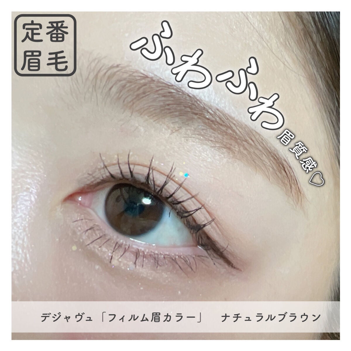 フィルム眉カラー/デジャヴュ/眉マスカラを使ったクチコミ(1枚目)