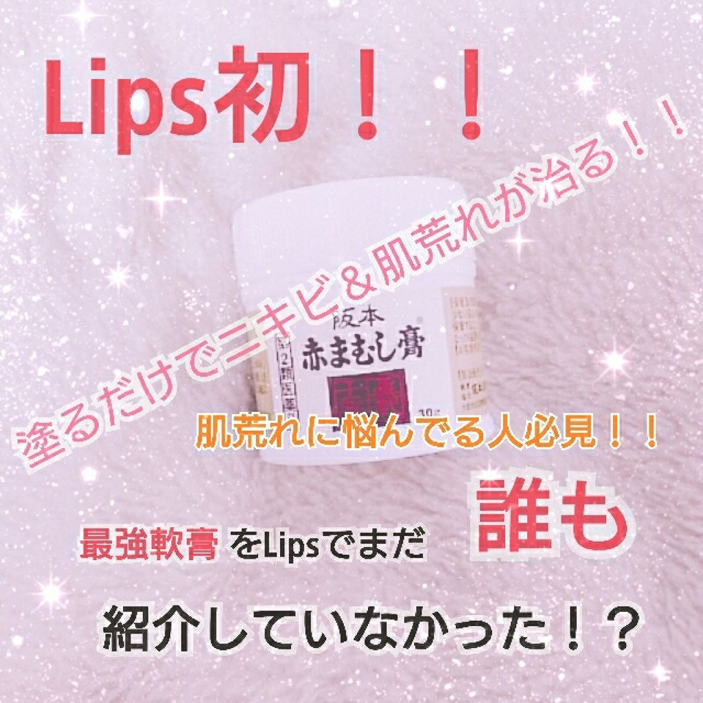 阪本赤まむし膏(医薬品)/阪本漢法製薬/その他を使ったクチコミ（1枚目）