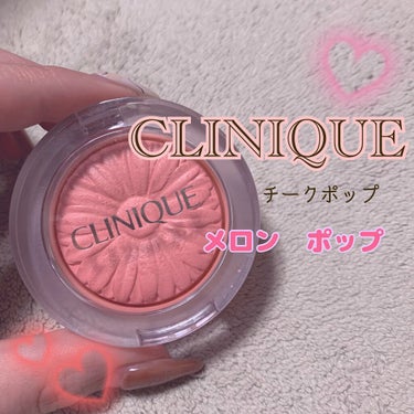 チーク ポップ/CLINIQUE/パウダーチークを使ったクチコミ（1枚目）