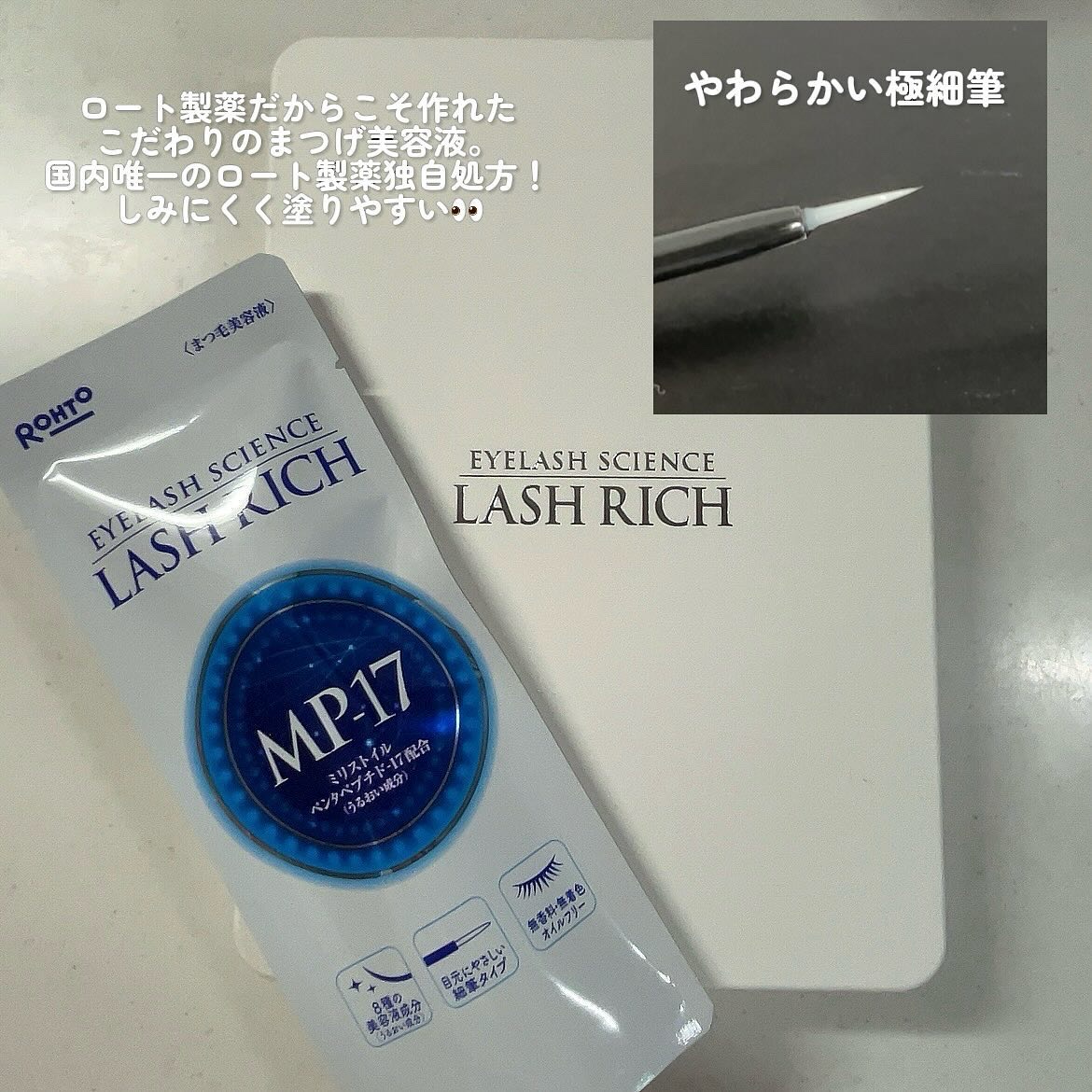 ラッシュリッチアイラッシュセラム/ロート製薬/まつげ美容液を使ったクチコミ（2枚目）