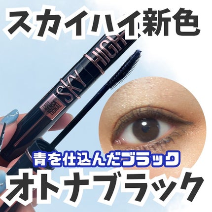 スカイハイ コスミックブラスト/MAYBELLINE NEW YORK/マスカラを使ったクチコミ(1枚目)