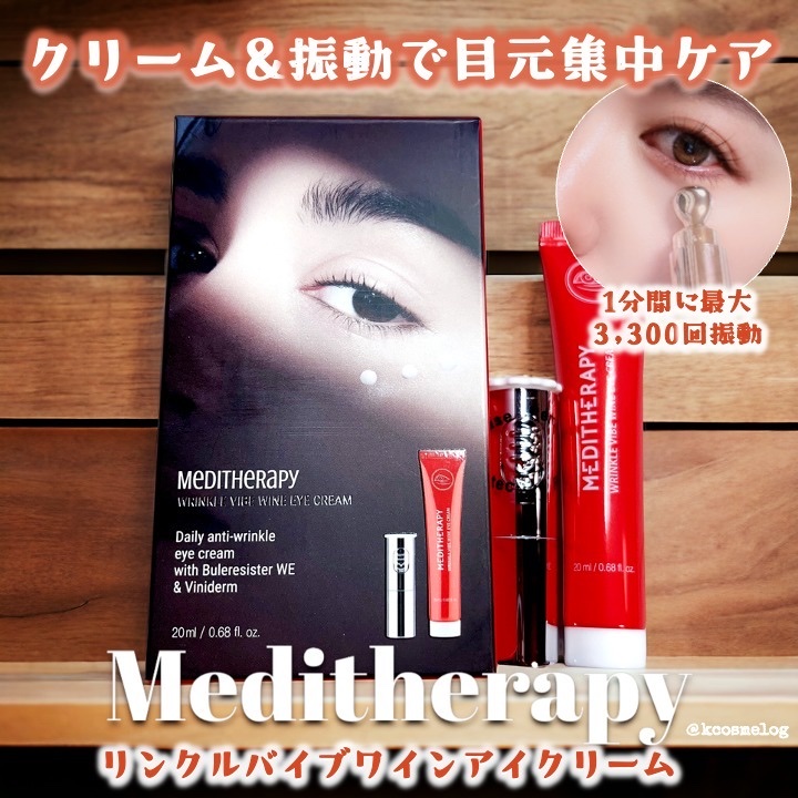 リンクルバイブワインアイクリーム/MEDITHERAPY/アイケア・アイクリームを使ったクチコミ（1枚目）