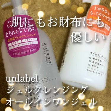 モイストボタニカル ジェルクレンジングR/unlabel/クレンジングジェルを使ったクチコミ（1枚目）