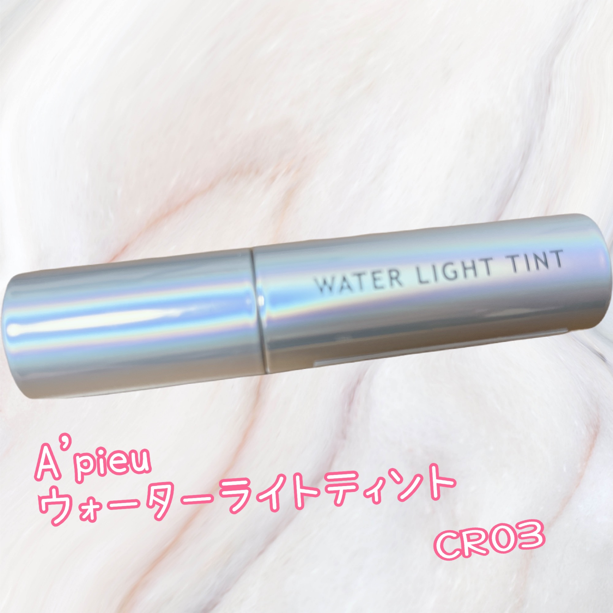 アピュー ウォーターライト ティント CR03/A’pieu/リップティントを使ったクチコミ（1枚目）