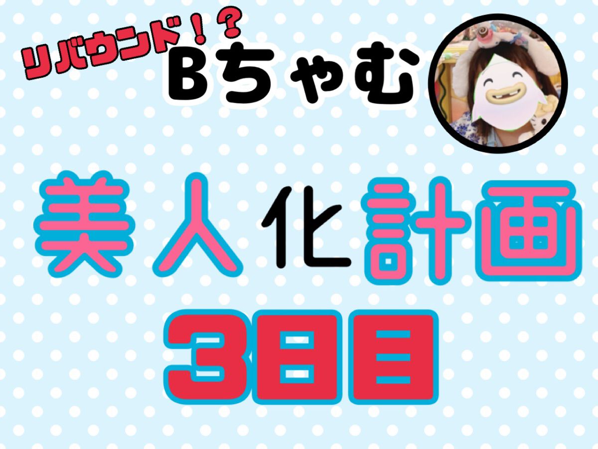 Bちゃむ on LIPS 「Bちゃむ美人化計画3日目こんばんは(*^^*)Bちゃむです!3..」(1枚目)