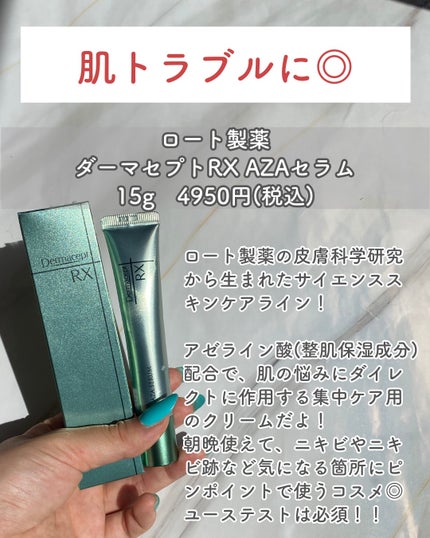 ダーマセプトRX AZAセラム/ダーマセプトRX/美容液を使ったクチコミ(2枚目)