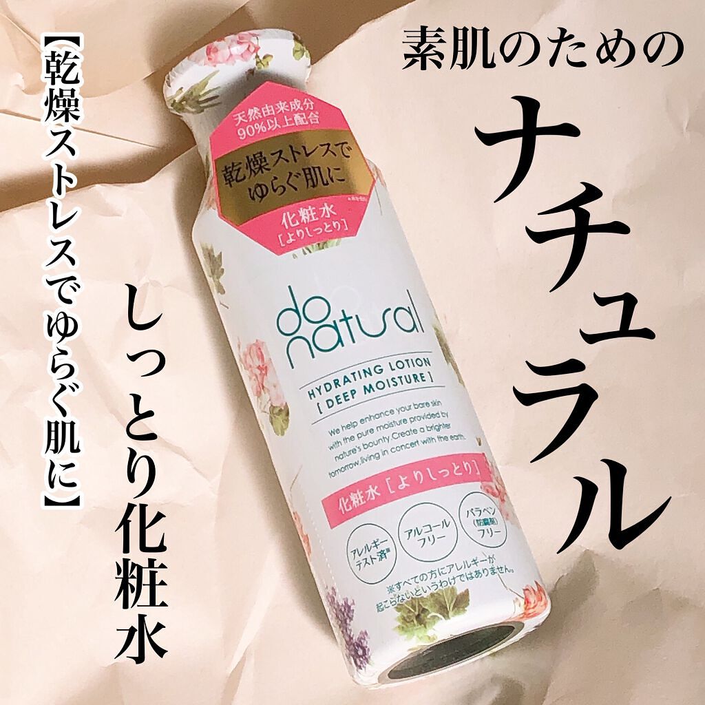 ハイドレーティング ローション [ディープ モイスチャー]/do natural/化粧水を使ったクチコミ（1枚目）