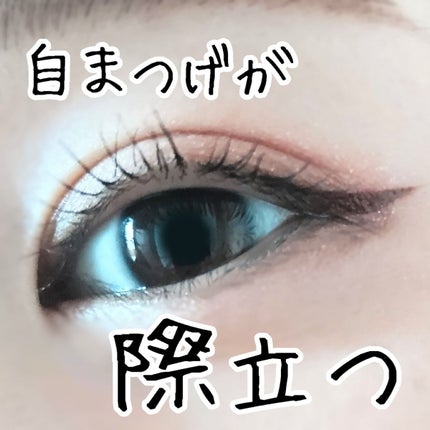 「塗るつけまつげ」自まつげ際立てタイプ/デジャヴュ/マスカラを使ったクチコミ(1枚目)
