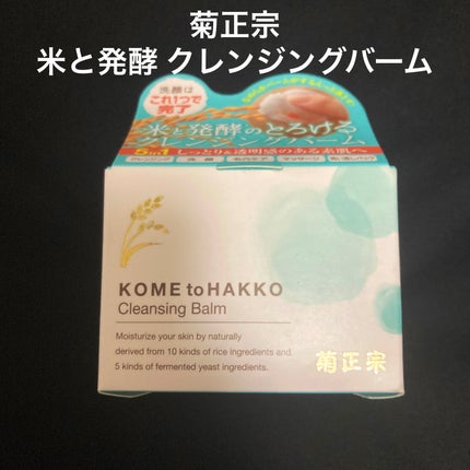 米と発酵 クレンジングバーム/菊正宗/クレンジングバームを使ったクチコミ(1枚目)
