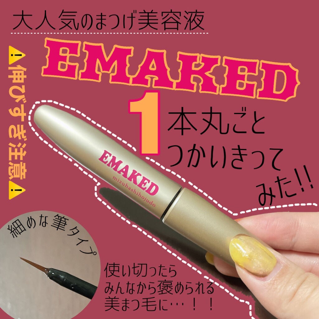 EMAKED(エマーキット)/水橋保寿堂製薬/まつげ美容液を使ったクチコミ(1枚目)