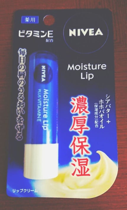 モイスチャーリップ ビタミンE/ニベア/リップクリームを使ったクチコミ(1枚目)