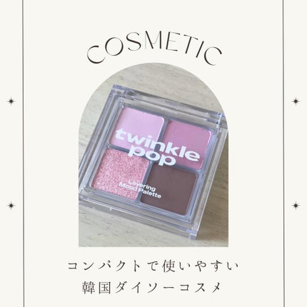 グリッターレイヤリングアイシャドウパレット/TWINKLE POP/アイシャドウパレットを使ったクチコミ(1枚目)
