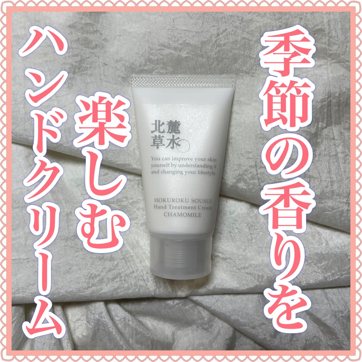 ハンドトリートメントクリームCHO/北麓草水/ハンドクリームを使ったクチコミ(1枚目)