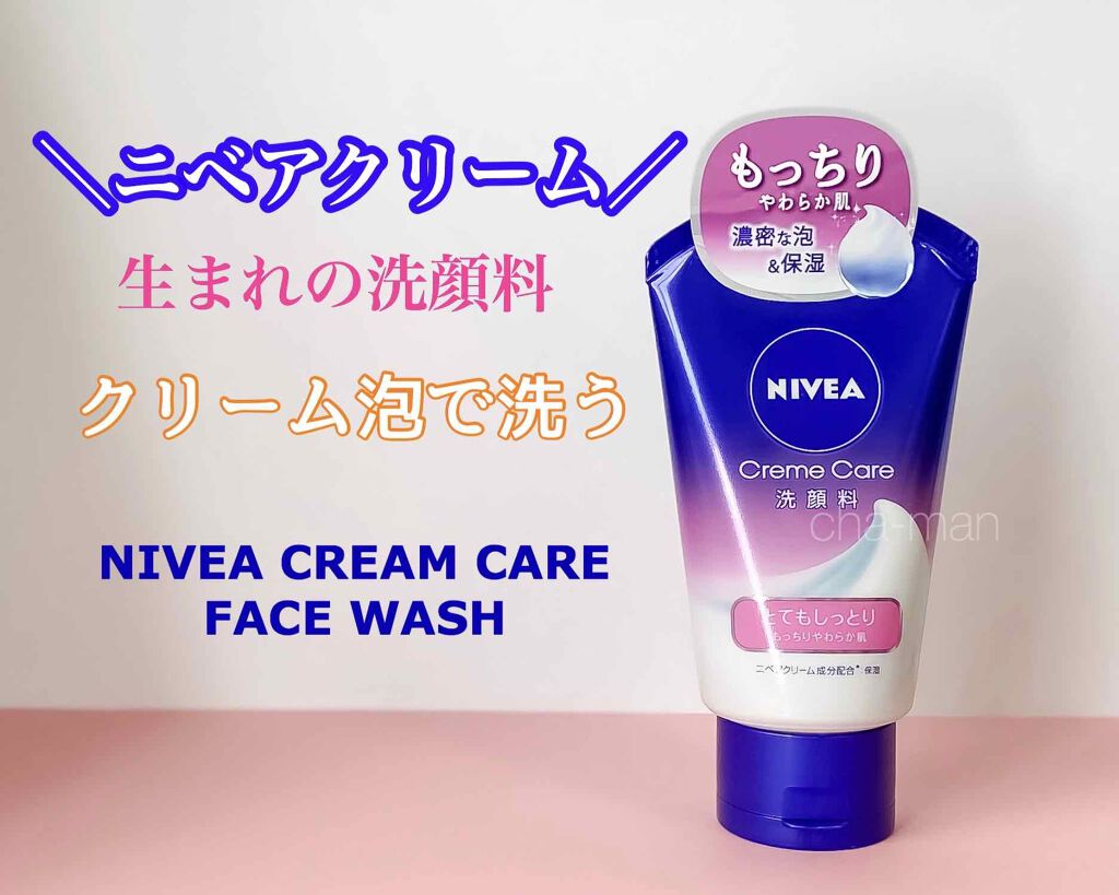 ニベア クリームケア洗顔料 とてもしっとり/ニベア/洗顔フォームを使ったクチコミ（1枚目）