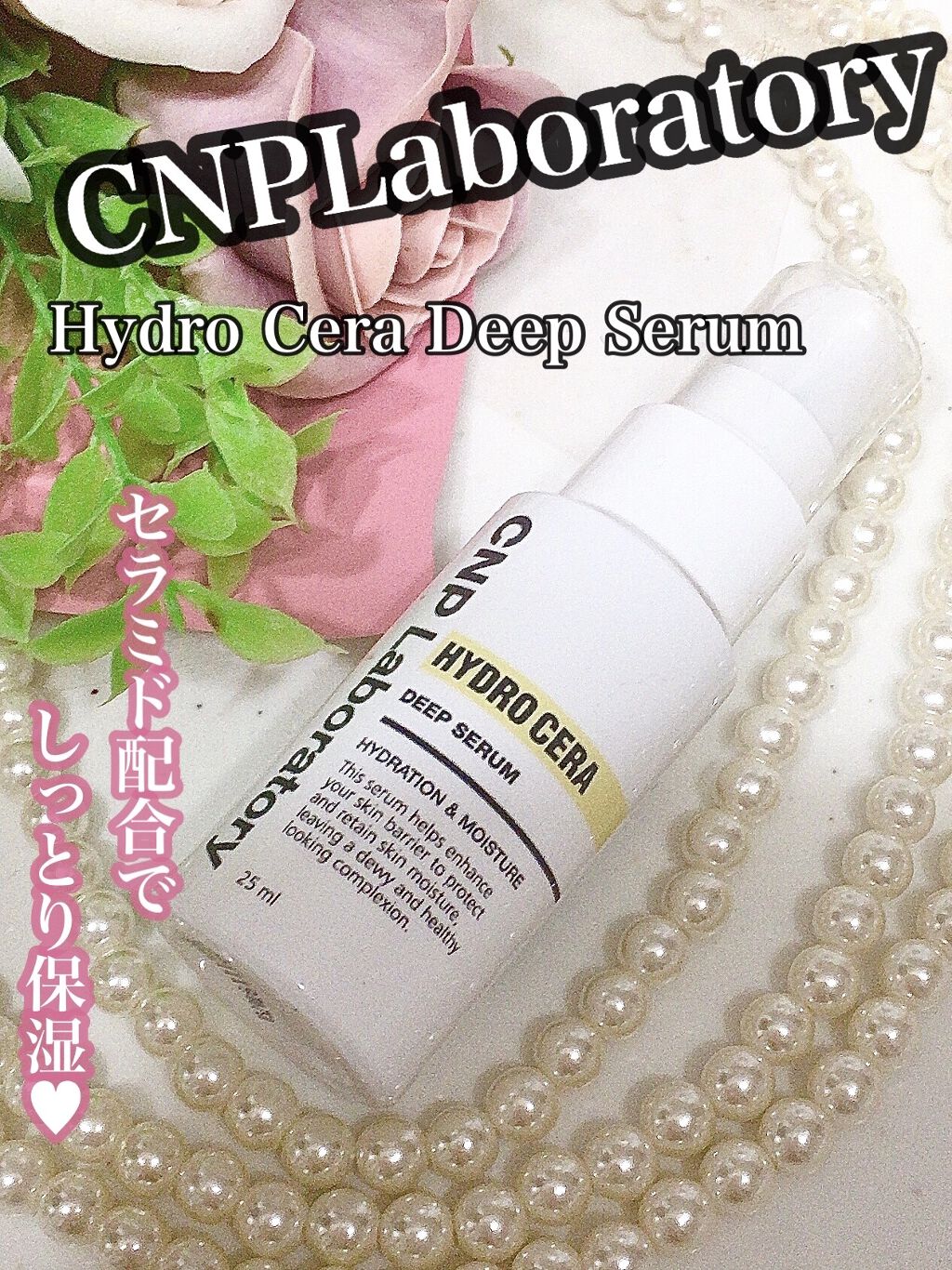  ハイドロセラディープセラム/CNP Laboratory/乳液を使ったクチコミ（1枚目）